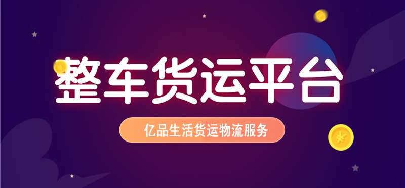 亿品生活苏州货运物流