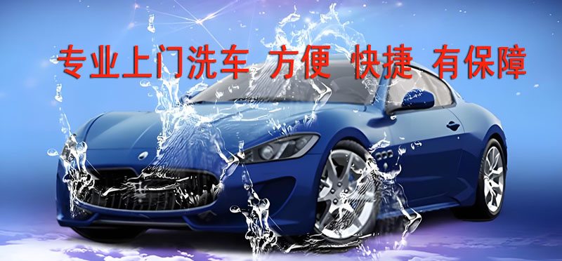 亿品生活苏州上门洗车